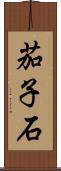 茄子石 Scroll