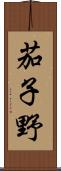 茄子野 Scroll