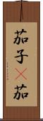 茄子(P) Scroll