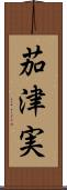 茄津実 Scroll