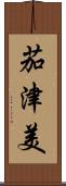茄津美 Scroll