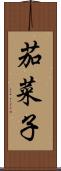 茄菜子 Scroll