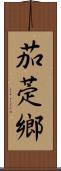 茄萣鄉 Scroll