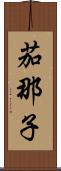 茄那子 Scroll