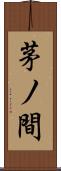 茅ノ間 Scroll