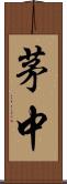 茅中 Scroll
