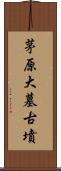 茅原大墓古墳 Scroll