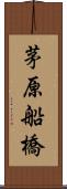 茅原船橋 Scroll