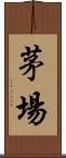 茅場 Scroll