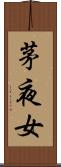 茅夜女 Scroll
