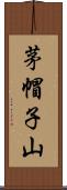 茅帽子山 Scroll