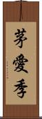 茅愛季 Scroll