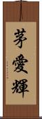 茅愛輝 Scroll