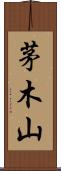 茅木山 Scroll