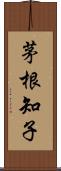 茅根知子 Scroll