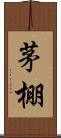 茅棚 Scroll