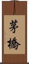 茅橋 Scroll
