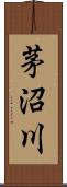 茅沼川 Scroll