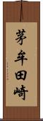 茅牟田崎 Scroll