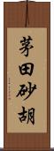 茅田砂胡 Scroll