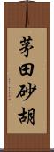 茅田砂胡 Scroll