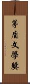 茅盾文學獎 Scroll