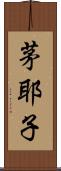 茅耶子 Scroll