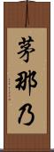 茅那乃 Scroll