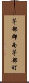 茅部郡南茅部町 Scroll