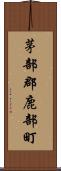 茅部郡鹿部町 Scroll