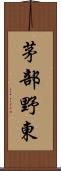 茅部野東 Scroll