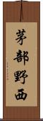 茅部野西 Scroll