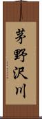 茅野沢川 Scroll