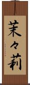 茉々莉 Scroll