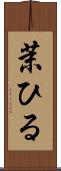 茉ひる Scroll