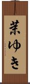 茉ゆき Scroll