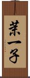茉一子 Scroll