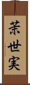茉世実 Scroll