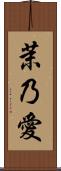茉乃愛 Scroll