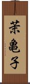 茉亀子 Scroll