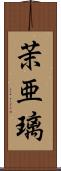 茉亜璃 Scroll