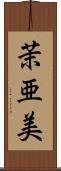 茉亜美 Scroll