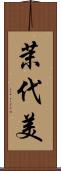 茉代美 Scroll