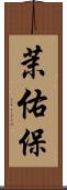 茉佑保 Scroll