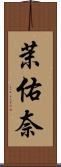 茉佑奈 Scroll