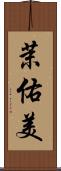 茉佑美 Scroll
