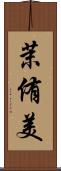 茉侑美 Scroll