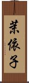茉依子 Scroll