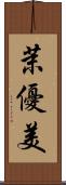 茉優美 Scroll