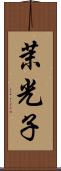茉光子 Scroll